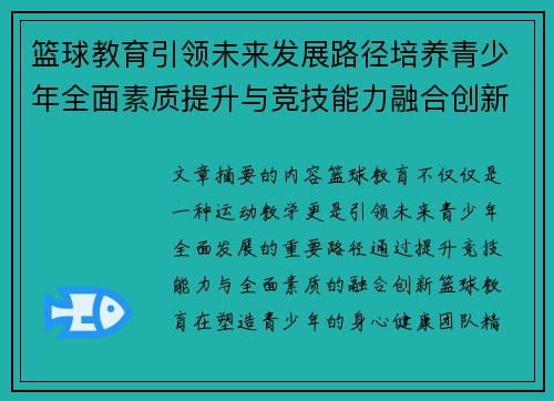篮球教育引领未来发展路径培养青少年全面素质提升与竞技能力融合创新
