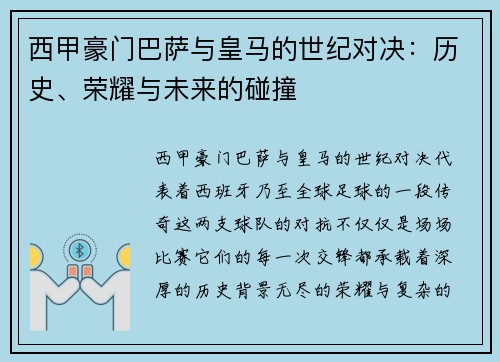 西甲豪门巴萨与皇马的世纪对决：历史、荣耀与未来的碰撞