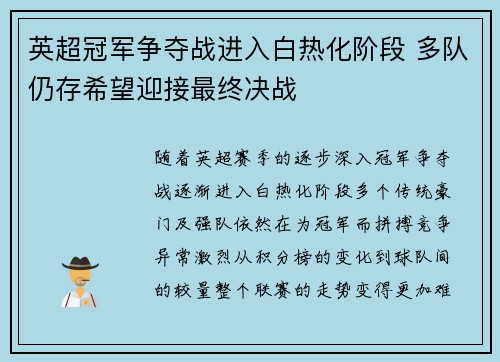 英超冠军争夺战进入白热化阶段 多队仍存希望迎接最终决战