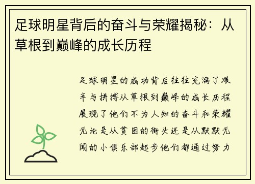 足球明星背后的奋斗与荣耀揭秘：从草根到巅峰的成长历程