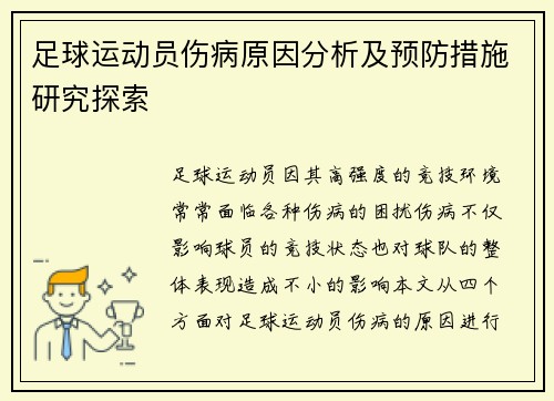 足球运动员伤病原因分析及预防措施研究探索