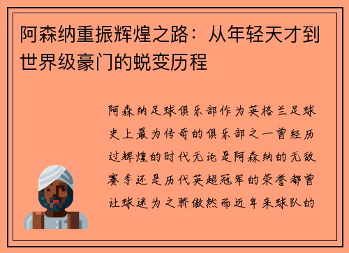阿森纳重振辉煌之路：从年轻天才到世界级豪门的蜕变历程