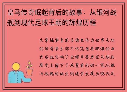 皇马传奇崛起背后的故事：从银河战舰到现代足球王朝的辉煌历程
