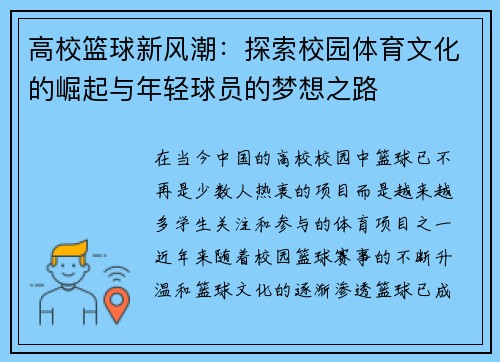 高校篮球新风潮：探索校园体育文化的崛起与年轻球员的梦想之路