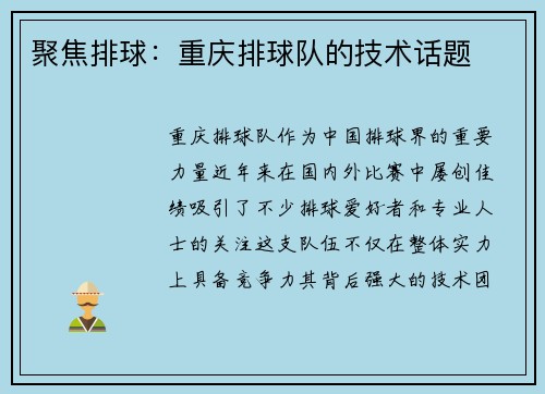 聚焦排球：重庆排球队的技术话题