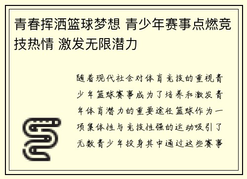 青春挥洒篮球梦想 青少年赛事点燃竞技热情 激发无限潜力