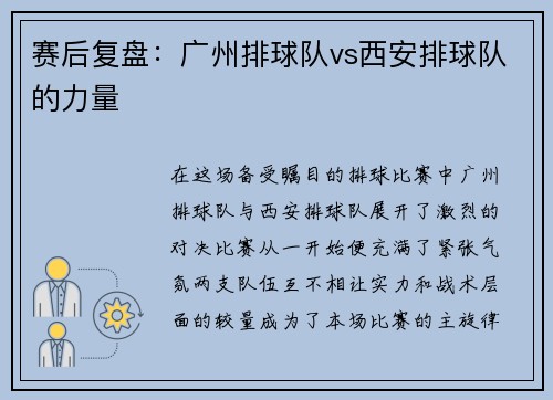 赛后复盘：广州排球队vs西安排球队的力量