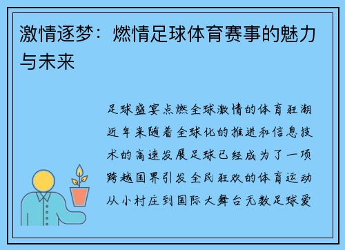激情逐梦：燃情足球体育赛事的魅力与未来