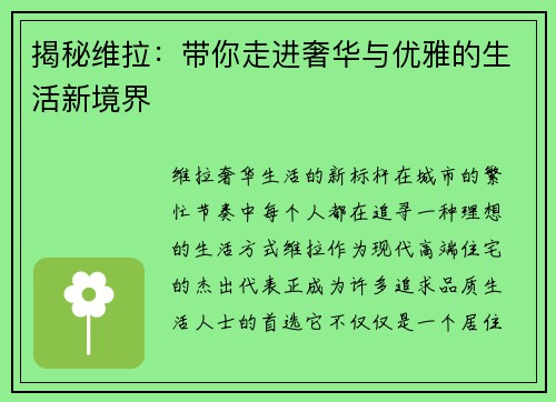 揭秘维拉：带你走进奢华与优雅的生活新境界