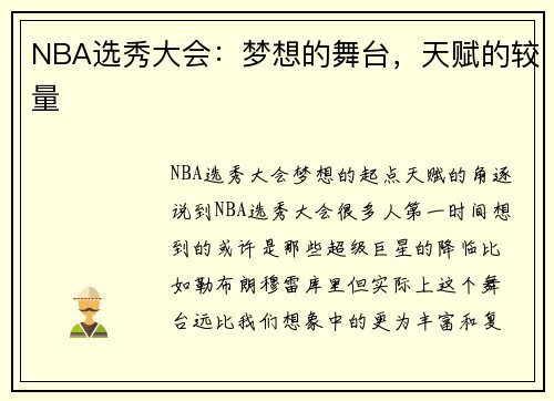 NBA选秀大会：梦想的舞台，天赋的较量