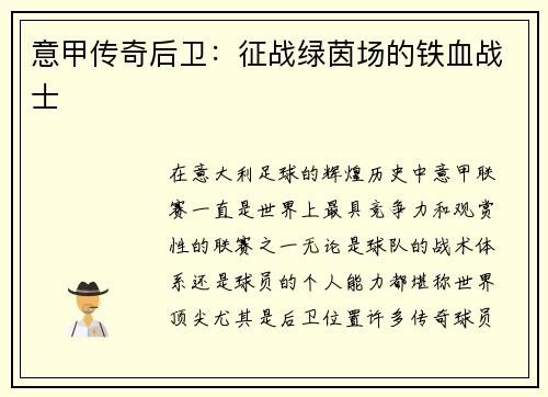 意甲传奇后卫：征战绿茵场的铁血战士
