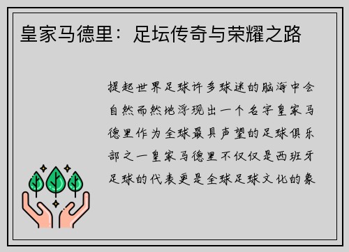 皇家马德里：足坛传奇与荣耀之路