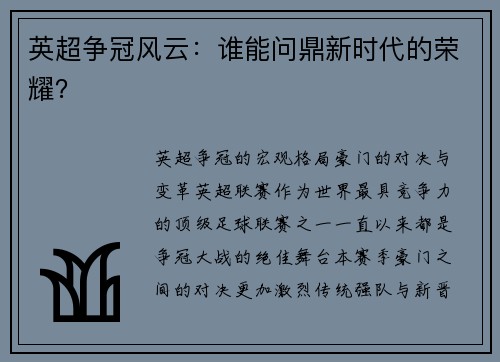 英超争冠风云：谁能问鼎新时代的荣耀？