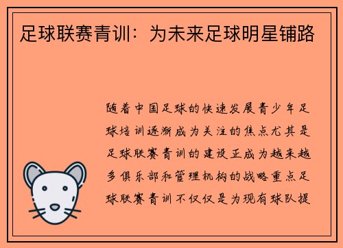 足球联赛青训：为未来足球明星铺路