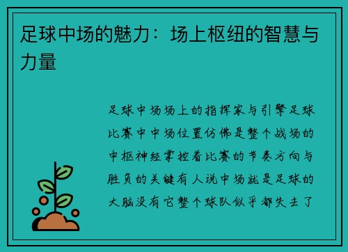 足球中场的魅力：场上枢纽的智慧与力量