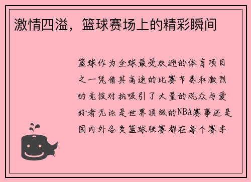 激情四溢，篮球赛场上的精彩瞬间