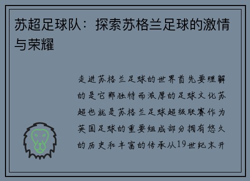 苏超足球队：探索苏格兰足球的激情与荣耀