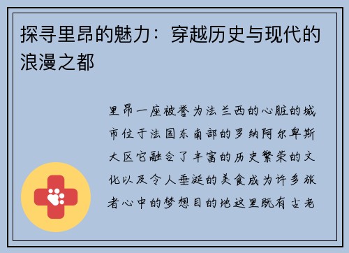 探寻里昂的魅力：穿越历史与现代的浪漫之都