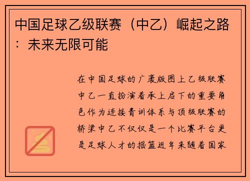 中国足球乙级联赛（中乙）崛起之路：未来无限可能