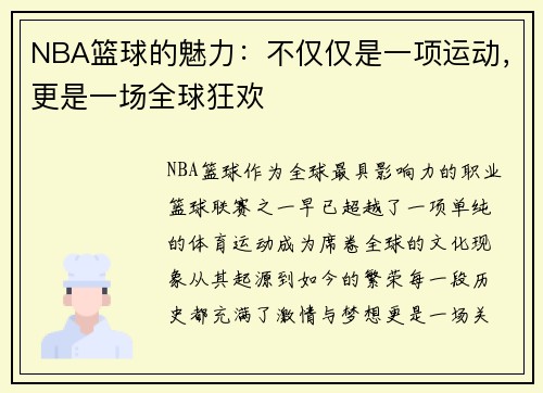 NBA篮球的魅力：不仅仅是一项运动，更是一场全球狂欢