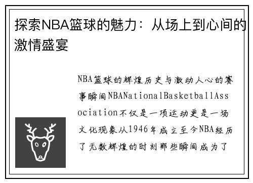 探索NBA篮球的魅力：从场上到心间的激情盛宴