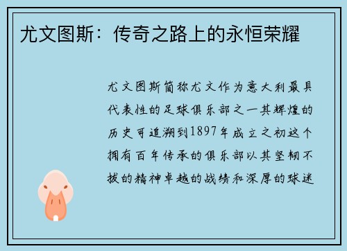 尤文图斯：传奇之路上的永恒荣耀