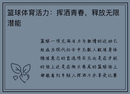 篮球体育活力：挥洒青春，释放无限潜能
