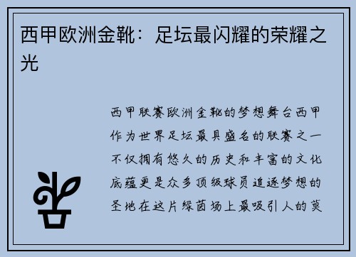 西甲欧洲金靴：足坛最闪耀的荣耀之光
