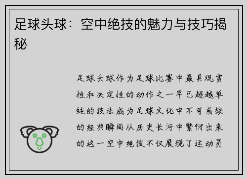 足球头球：空中绝技的魅力与技巧揭秘