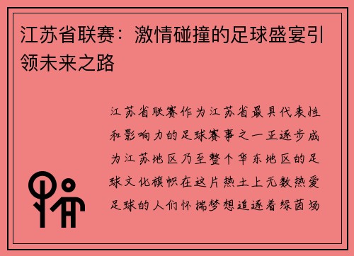江苏省联赛：激情碰撞的足球盛宴引领未来之路