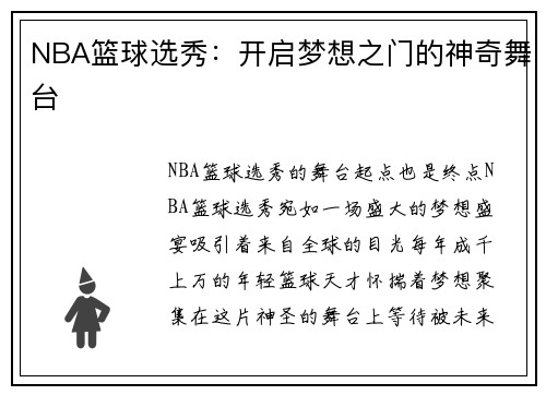 NBA篮球选秀：开启梦想之门的神奇舞台