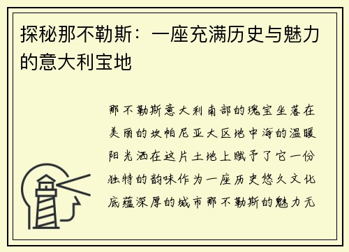 探秘那不勒斯：一座充满历史与魅力的意大利宝地
