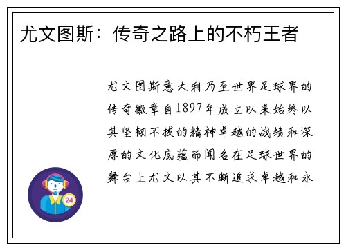 尤文图斯：传奇之路上的不朽王者
