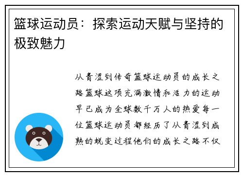 篮球运动员：探索运动天赋与坚持的极致魅力