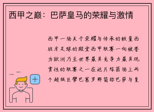 西甲之巅：巴萨皇马的荣耀与激情