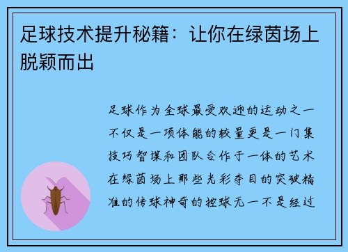 足球技术提升秘籍：让你在绿茵场上脱颖而出