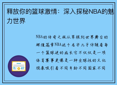 释放你的篮球激情：深入探秘NBA的魅力世界