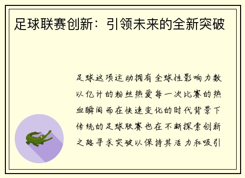 足球联赛创新：引领未来的全新突破