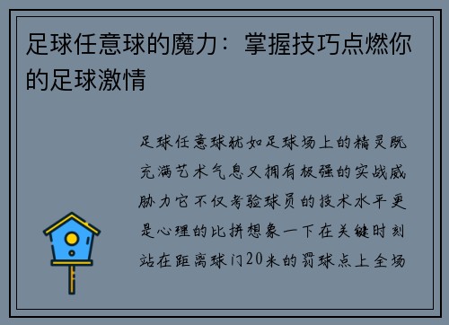 足球任意球的魔力：掌握技巧点燃你的足球激情