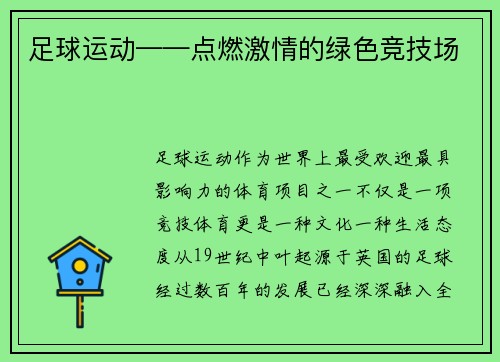 足球运动——点燃激情的绿色竞技场