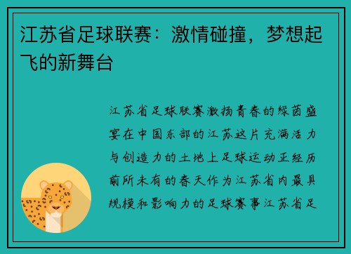 江苏省足球联赛：激情碰撞，梦想起飞的新舞台