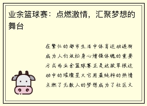 业余篮球赛：点燃激情，汇聚梦想的舞台