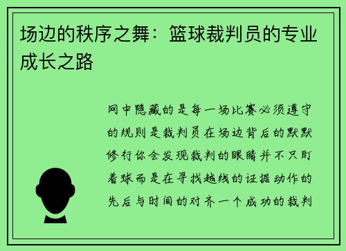 场边的秩序之舞：篮球裁判员的专业成长之路