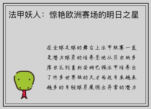 法甲妖人：惊艳欧洲赛场的明日之星