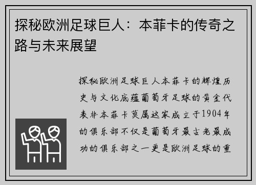 探秘欧洲足球巨人：本菲卡的传奇之路与未来展望