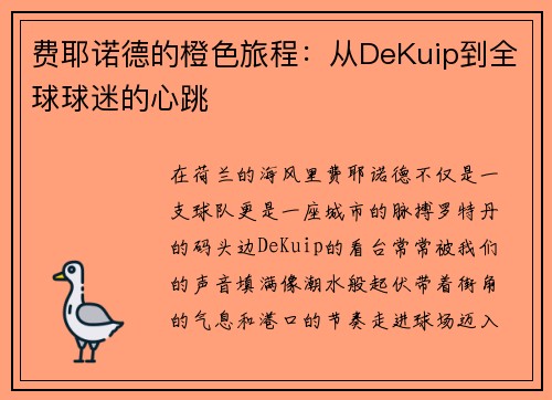 费耶诺德的橙色旅程：从DeKuip到全球球迷的心跳