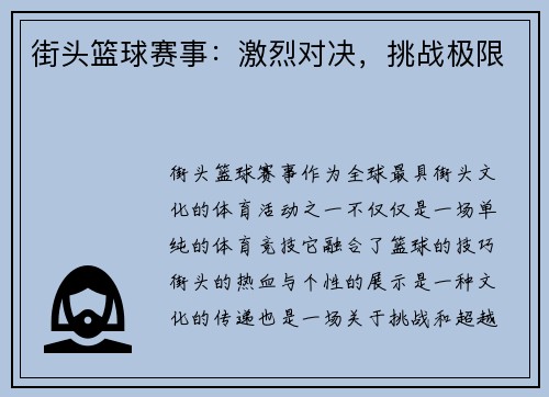 街头篮球赛事：激烈对决，挑战极限