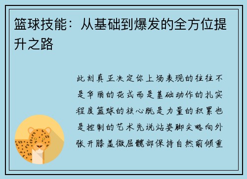 篮球技能：从基础到爆发的全方位提升之路