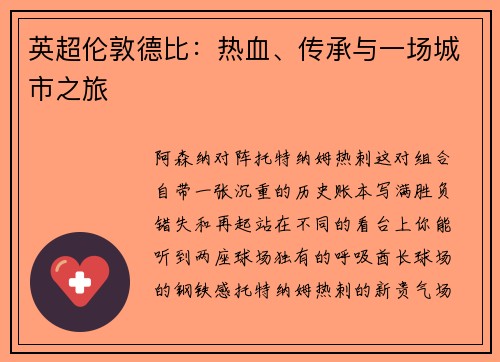 英超伦敦德比：热血、传承与一场城市之旅