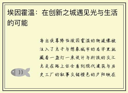 埃因霍温：在创新之城遇见光与生活的可能
